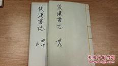后汉书志39-40（20-30止）