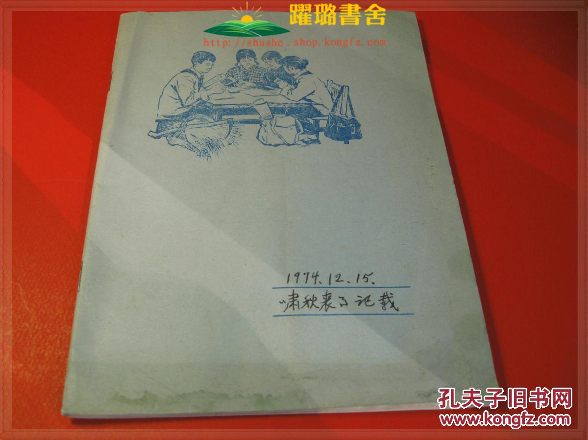 附余啸秋画像.瞿同祖,范澄川和石上渠等多位名人亲笔签名.