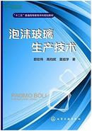 泡沫玻璃加工技术大全