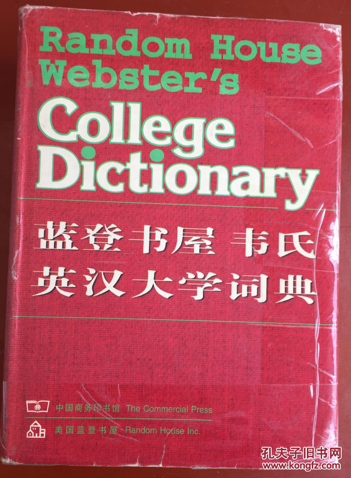 蓝登书屋韦氏英汉大学词典 Random House Webster’s College Dictionary 9787100010535