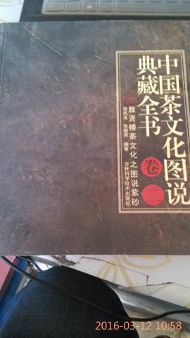 中国茶文化图说典藏全书 -卷二