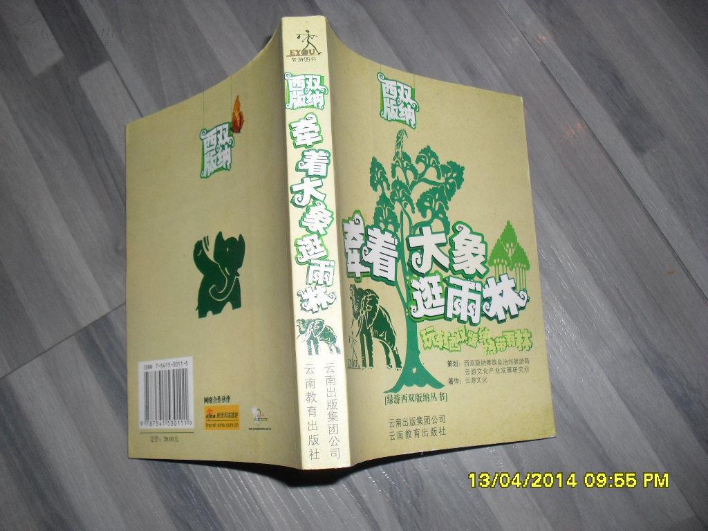 牵着大象逛雨林（85品2006年1版1印228页40开绿游西双版纳丛书）25959