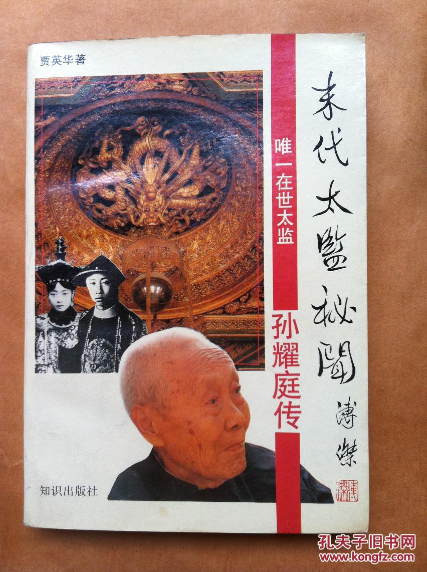 末代太监秘闻——孙耀庭传