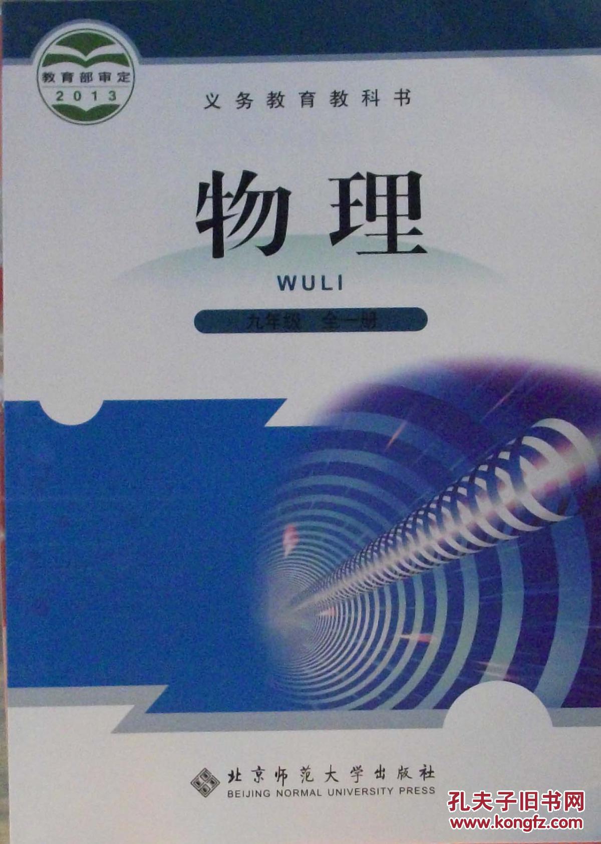 教育部审定2013义务教育教科书物理九年级全一册1811