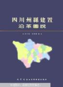 四川州县建置沿革图说