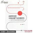 品牌导向的中国动漫产业发展研究 : 基于珠三角地区动漫品牌发展实践