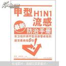 甲型H1N1流感防治手册（最新）（附光盘1张）