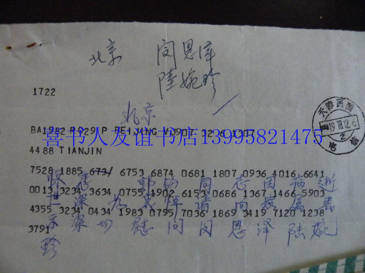 闵恩泽 中科院院士陆婉珍/王式廊爱人吴咸~悼念美术家郭钧 电报各一份