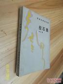 投石集：日本文学古今谈