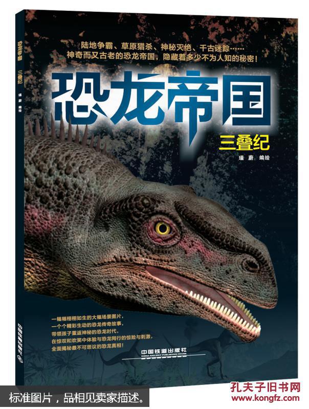 恐龙帝国:三叠纪 [儿童]_孔夫子旧书网