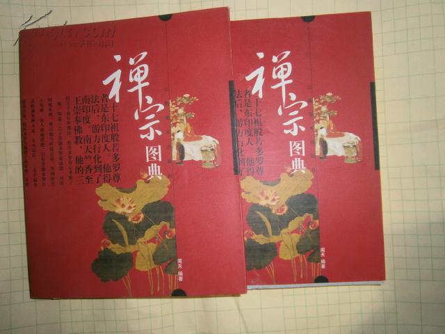 禅宗图典 闻天编著 ac36