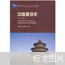 中国建筑史 第6版