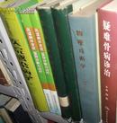 中国医药临床医学专著系列：医院感染病学（上册）