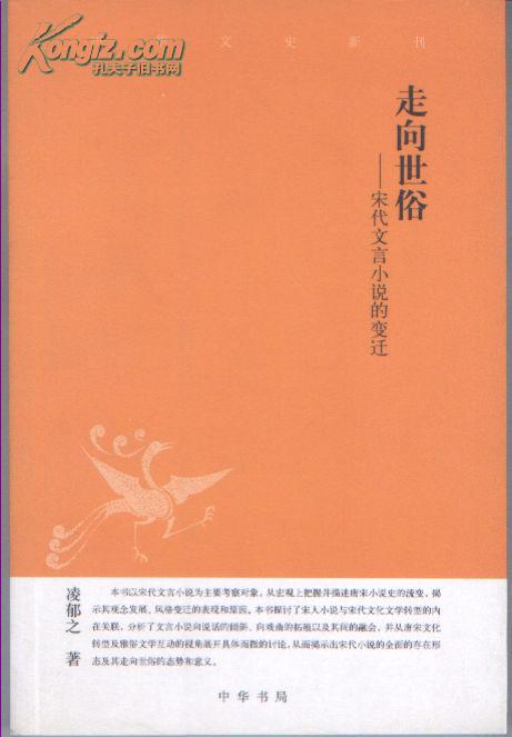 走向世俗：宋代文言小说的变迁（中华文史新刊，2007年11月北京一版一印）
