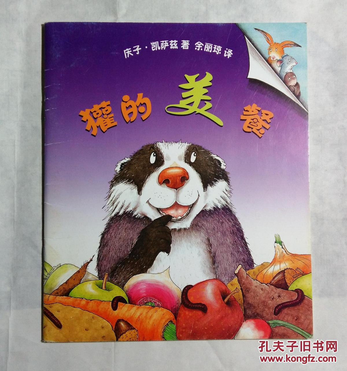 獾的美餐