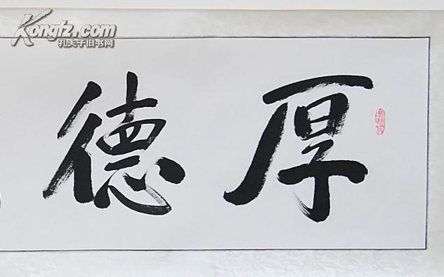 著名书法家----墨儒---名人真迹已装裱---厚德载物 拍品编号:17031572