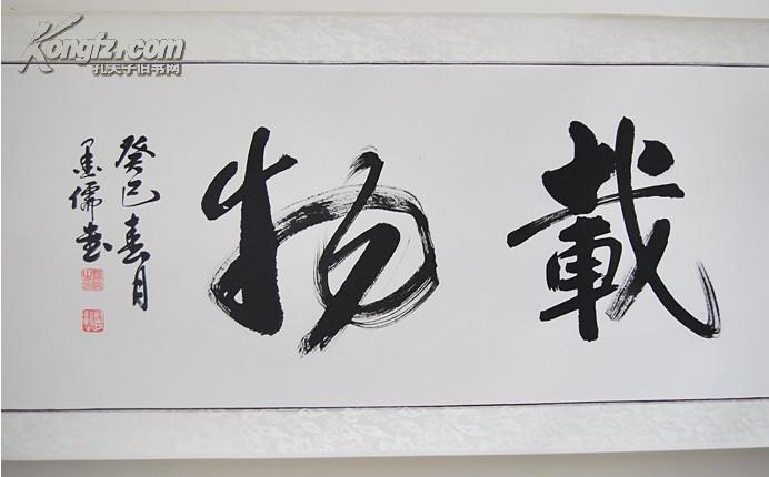 著名书法家----墨儒---名人真迹已装裱---厚德载物 拍品编号:17031572