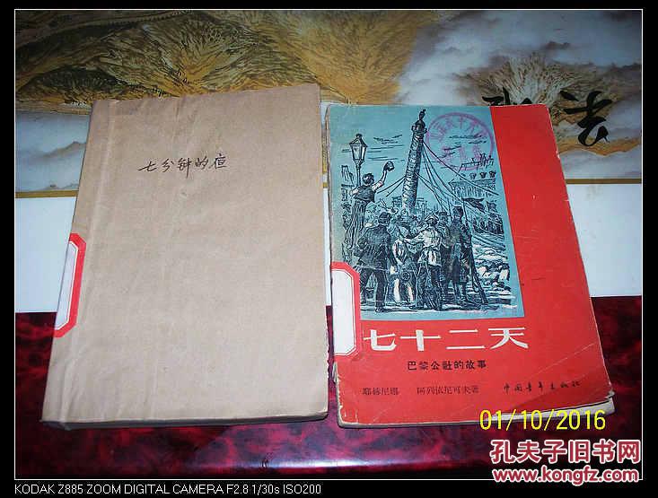 七十二天(巴黎公社的故事