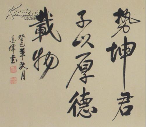 【图】著名书法家----墨儒---名家真迹已装裱---天行健,拍品信息,网上