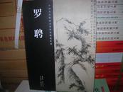 T：中国历代绘画名家作品精选系列   罗聘（16开  库存书   正版）