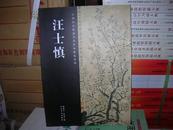 T    中国历代绘画名家作品精选系列 汪士慎（16开  库存书 未翻阅 正版