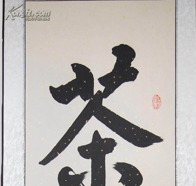 【图】著名书法家----墨儒---名家真迹已装裱---茶,拍品信息,网上拍卖