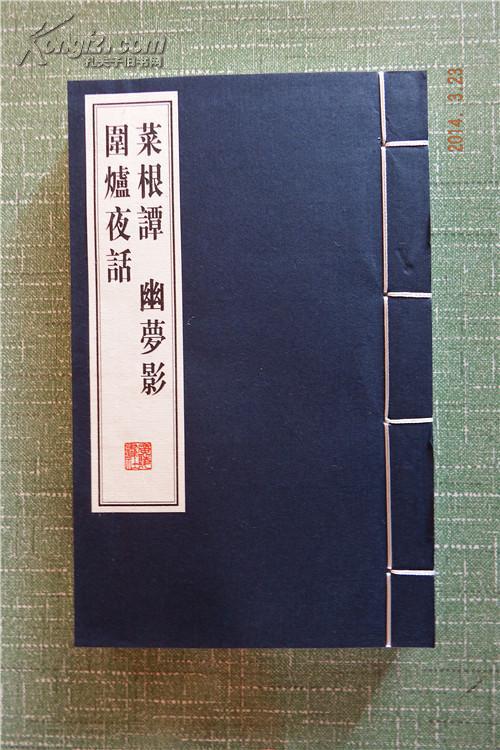 1463蔡根谭幽梦影围炉夜话三册全