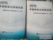 2015中国税官论税制改革（上、下卷全）