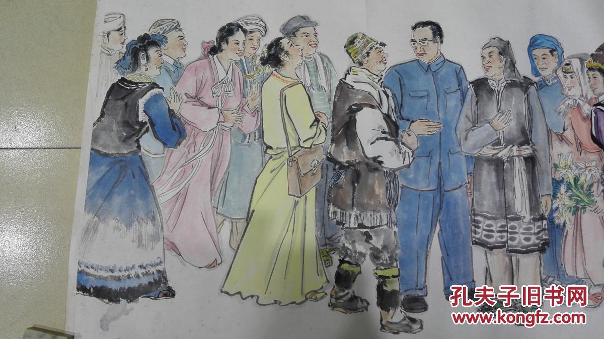 李石泉  张文英先生精绘人物《各族人民大团结》 保真迹