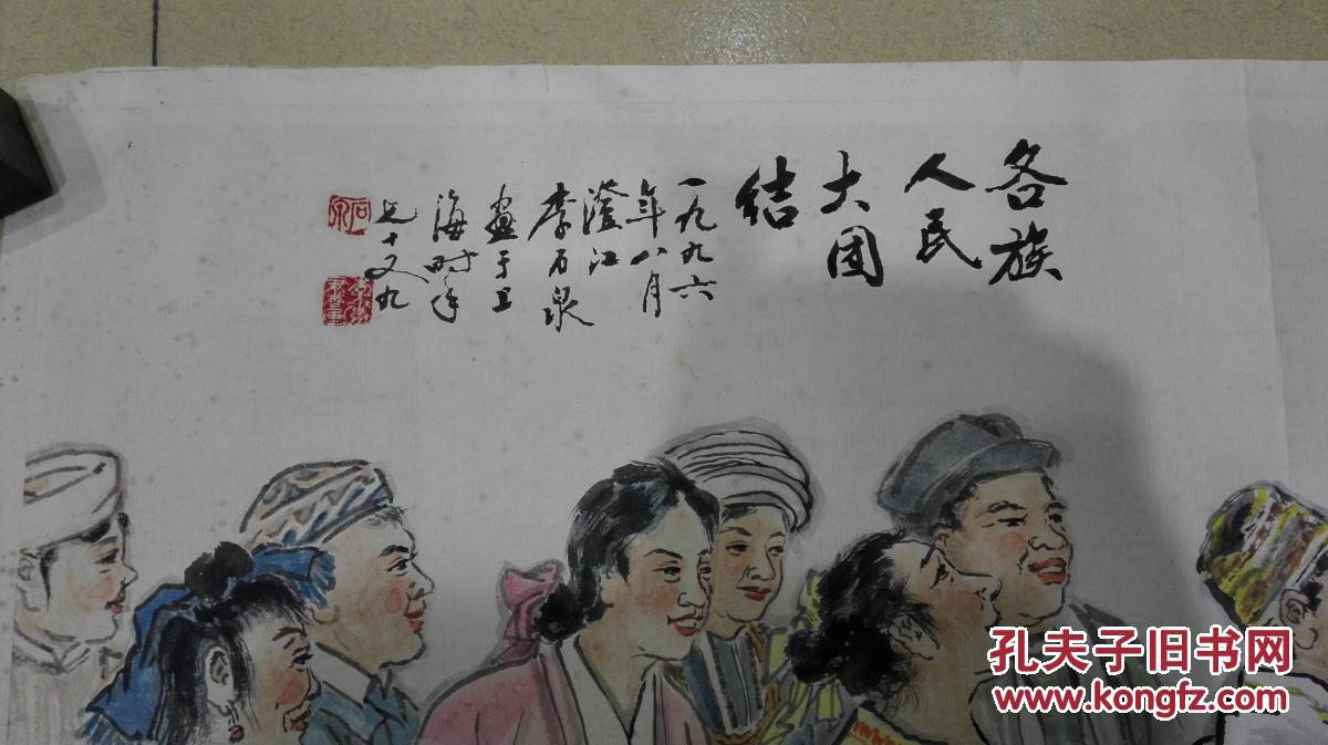 李石泉  张文英先生精绘人物《各族人民大团结》 保真迹