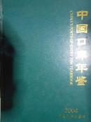 中国口岸年鉴（2004）