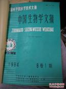 中国生物学文摘.1994年第1-3期