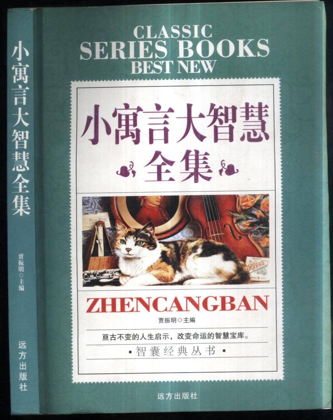 小寓言大智慧全集