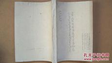 1978年7月27出-内部讨论稿《蒙文古旧图书联合目录初稿》油印本
