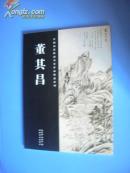 T：中国历代绘画名家作品精选系列 董其昌  （16开  库存书  未翻阅  正版