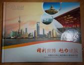 《精彩世博 魅力建筑》中國2010年上海世博會主要場館介紹（郵品）