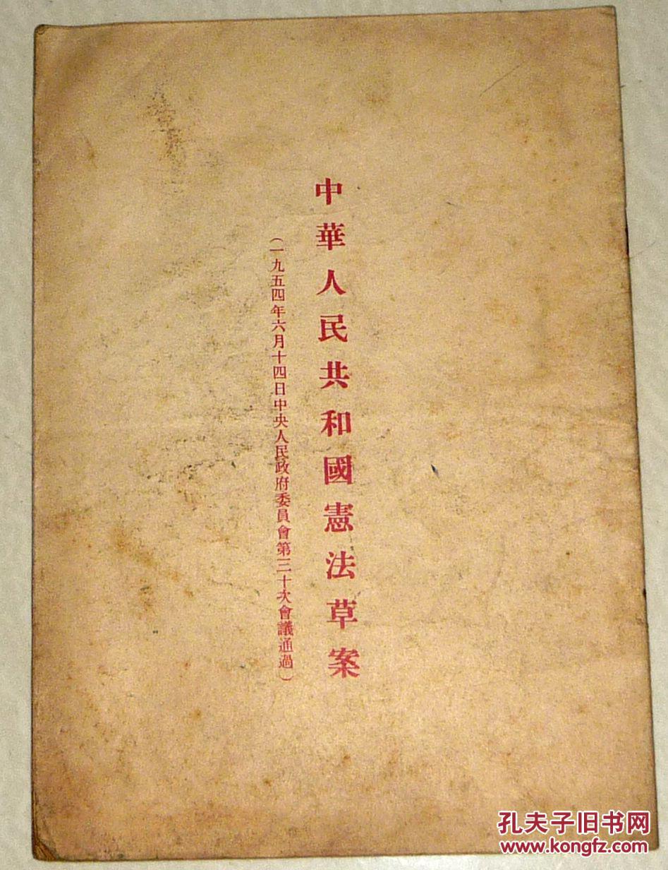 【中华人民共和国宪法草案】1954年版