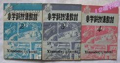 稀见老课本、【小学科技课教材】80年代科技制作教材、存2、3、4册同售