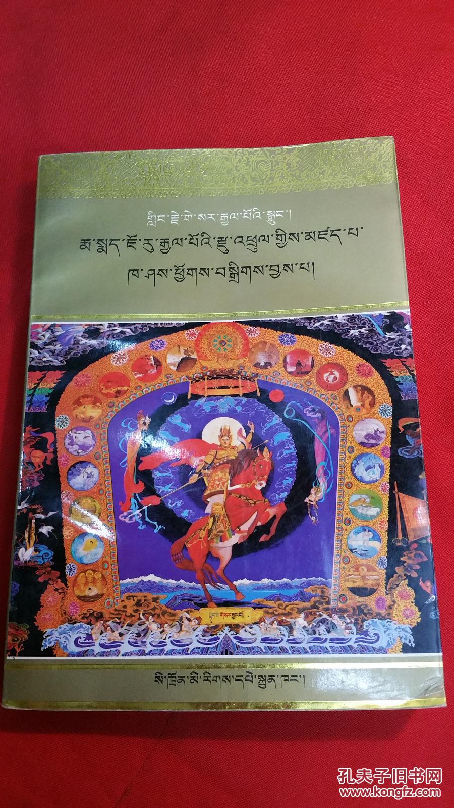 格萨尔王传 觉日的故事 藏文