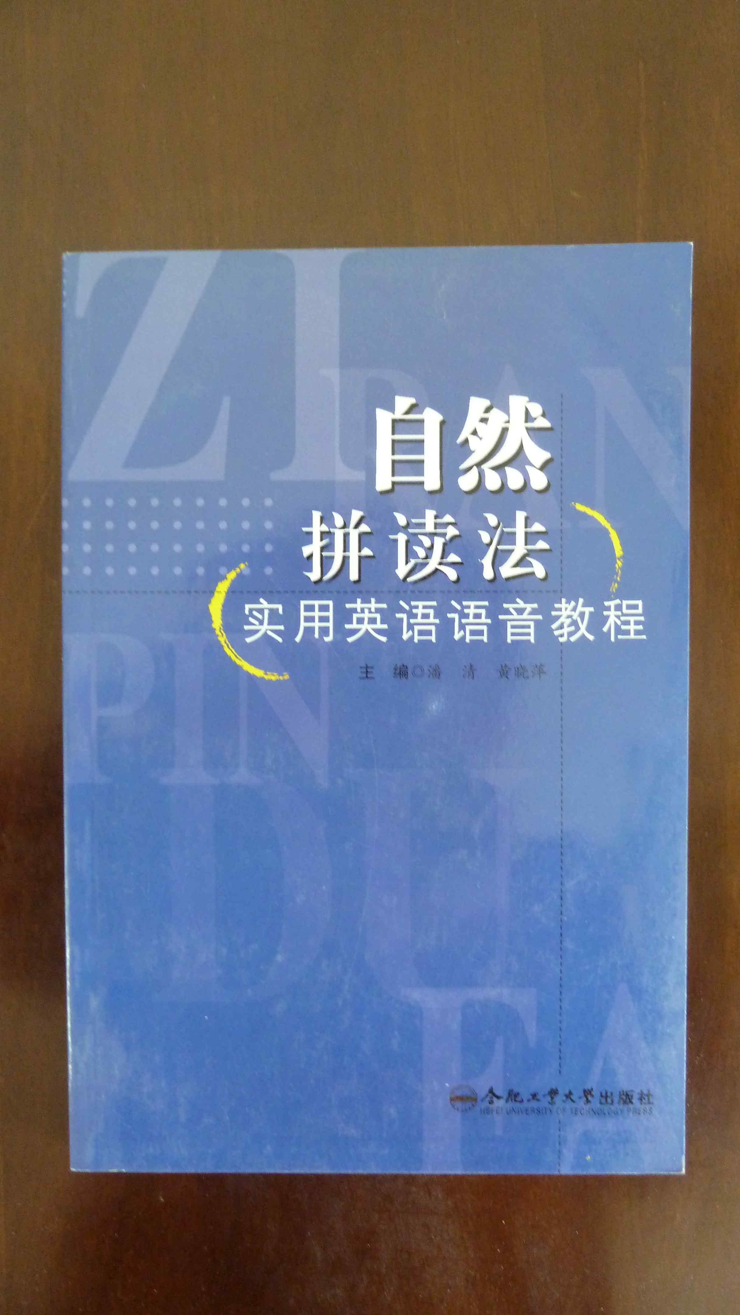 自然拼音法实用英语语音教程 孔夫子旧书网 自然拼音法实用英语语音教程 孔夫子旧书网
