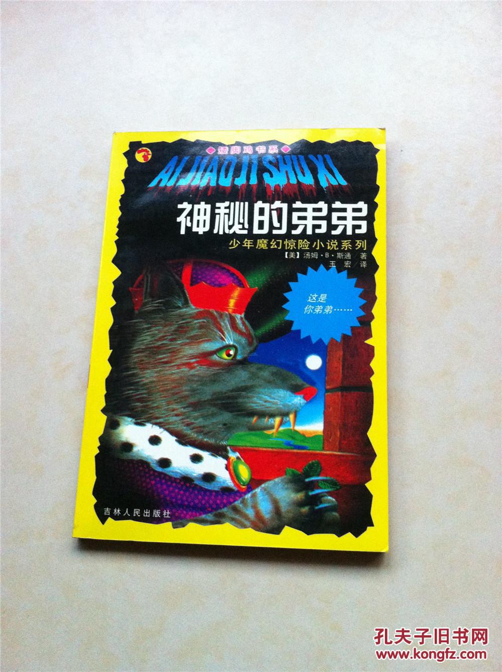 噩梦博物馆少年魔幻惊险小说系列34矮脚鸡书系