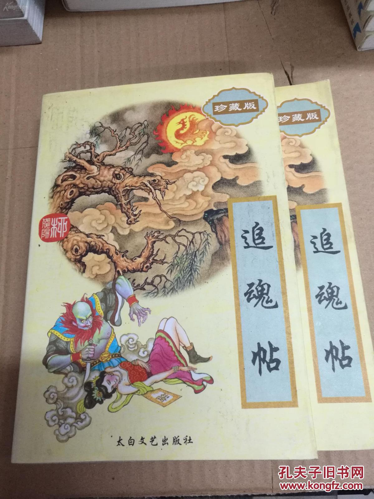 柳残阳作品全集追魂贴十四上下册全