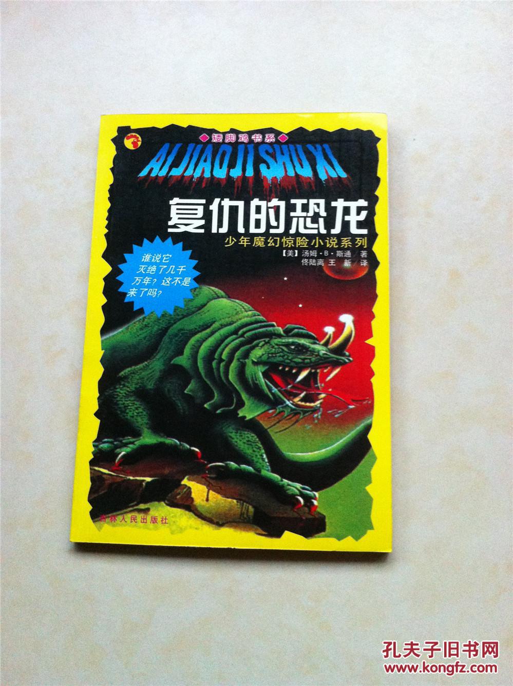 复仇的恐龙 少年魔幻惊险小说系列29 矮脚鸡书系