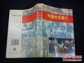 中国外交演义.新中国时期