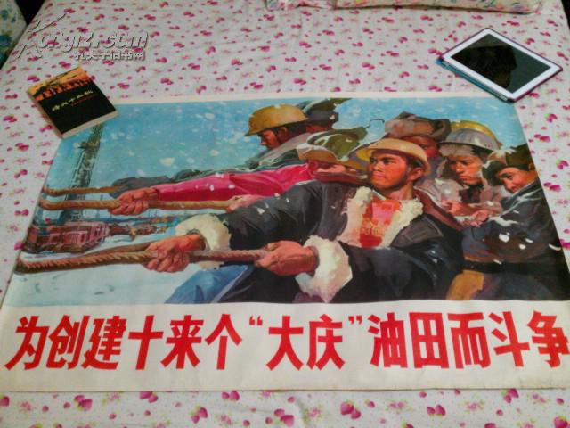 为创建十来个"大庆"油田而斗争(宣传画)