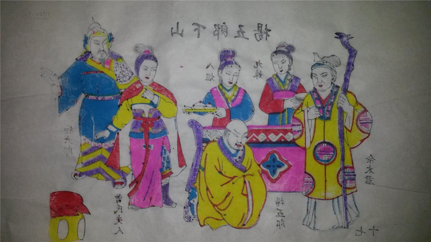 名家木刻木版年画版画*杨家将故事17杨五郎下山 拍品编号:17004746