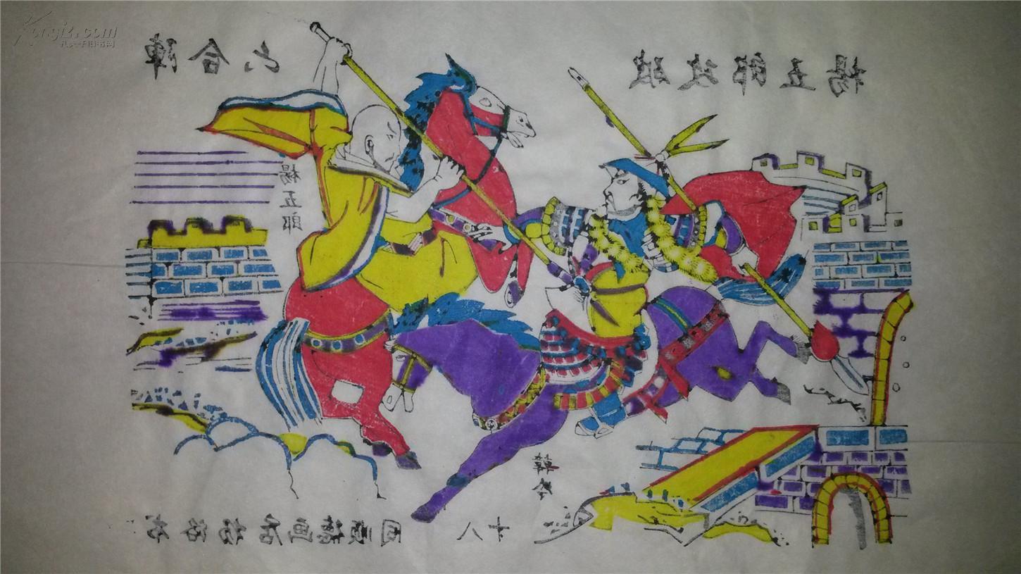名家木刻木版年画版画*杨家将故事18杨五郎攻破六合阵 拍品编号