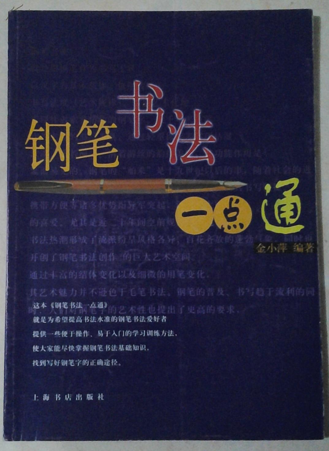 大胆下单一定优惠:钢笔书法一点通