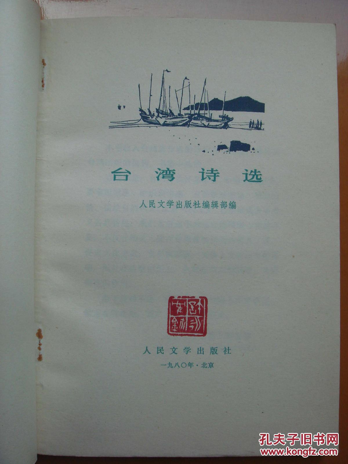 图 1979年出版 台湾诗选 收集当代台湾有名诗人代表诗作多首 是了解台湾诗歌现状态的好书 敬玉堂书屋的书摊