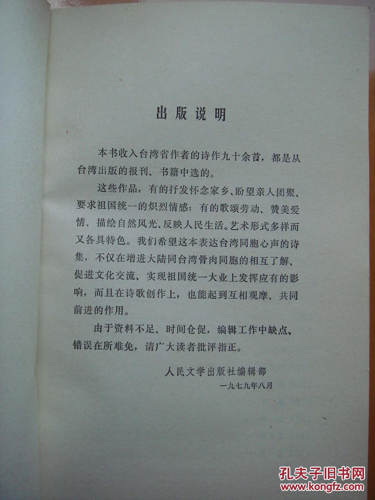 图 1979年出版 台湾诗选 收集当代台湾有名诗人代表诗作多首 是了解台湾诗歌现状态的好书 敬玉堂书屋的书摊 图 1979年出版 台湾诗选 收集当代台湾有名诗人代表诗作多首 是了解台湾诗歌现状态的好书 敬玉堂书屋的书摊